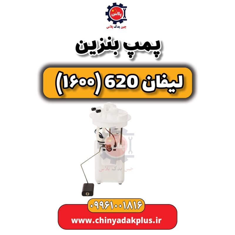 پمپ بنزین لیفان 620 موتور 1600