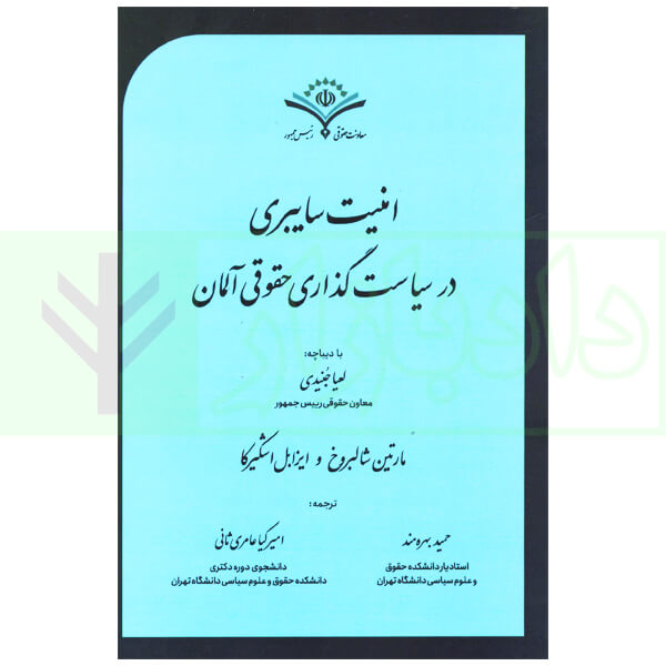 امنیت سایبری در سیاست گذاری حقوقی آلمان | بهره مند و عامری ثانی