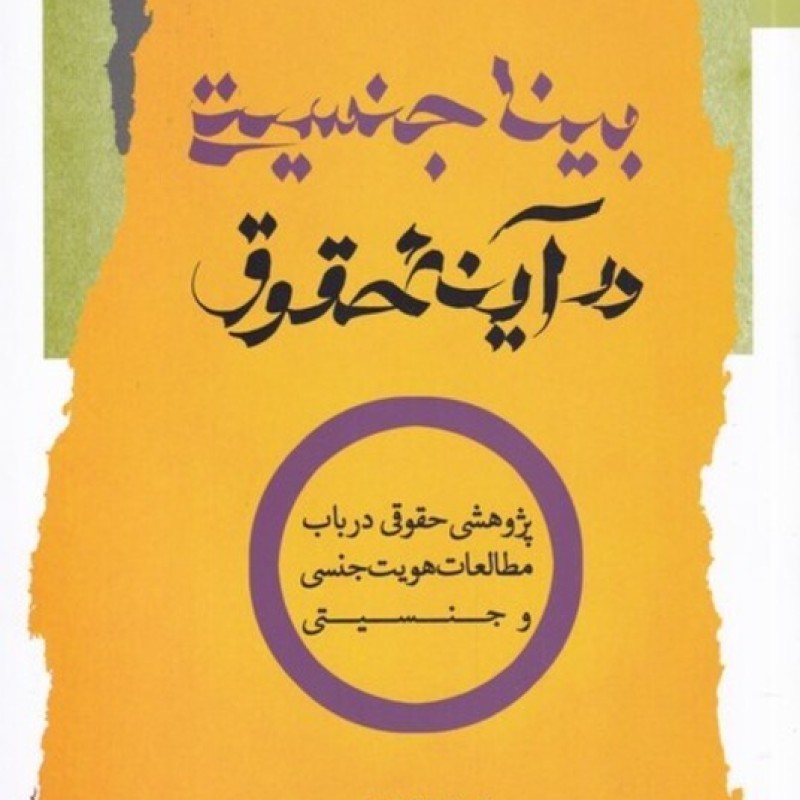 کتاب بینا جنسیتی در آینه حقوق