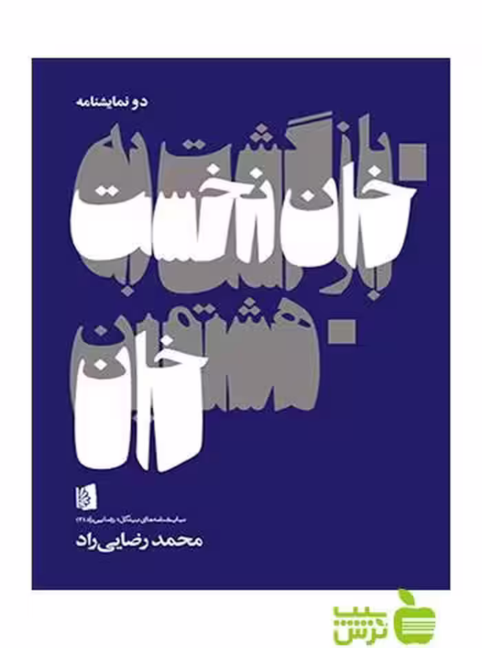 بازگشت به خان نخست هشتمین خان محمد رضایی‌راد بیدگل - سیب ترش - SibTorsh