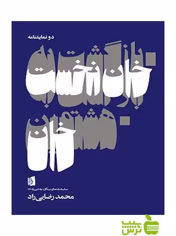 بازگشت به خان نخست هشتمین خان محمد رضایی‌راد بیدگل - سیب ترش - SibTorsh