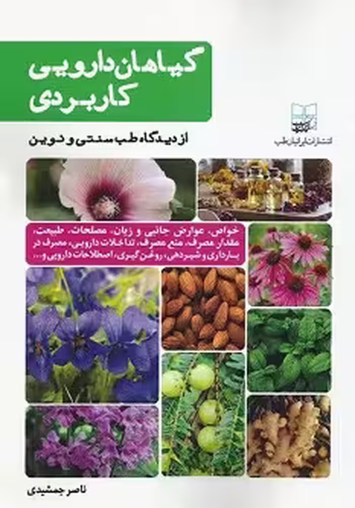 گیاهان دارویی کاربردی ازدیدگاه طب سنتی و طب نوین