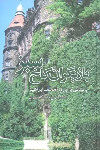 بازیگران کاخ سبز