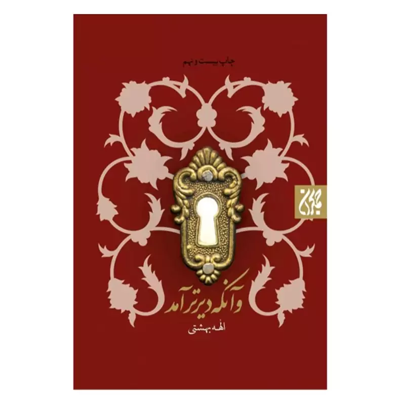 012222-کتاب و آنکه دیر تر آمد