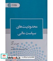 قیمت و خرید کتاب محدودیت های سیاست مالی | ایده بوک