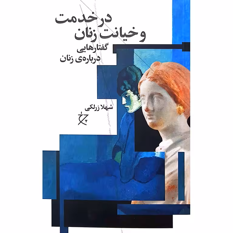 در خدمت و خیانت زنان