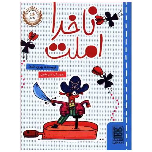 کتاب ناخدا املت اثر بهروز شیدا