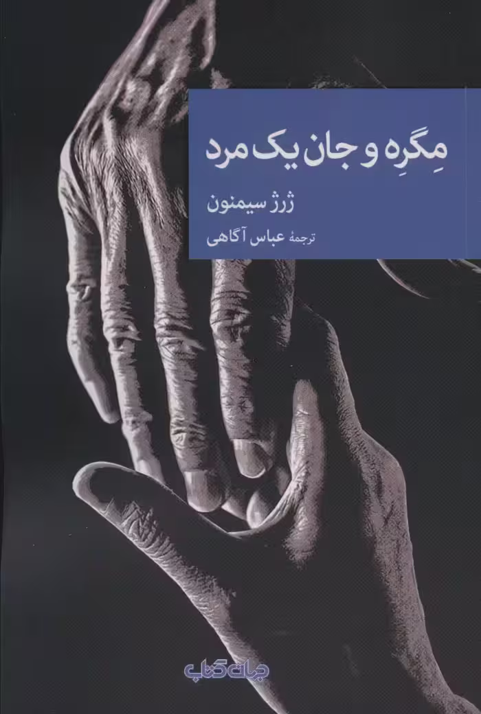 مگره و جان یک مرد (نقاب98) - ناشربوک | خرید آنلاین کتاب