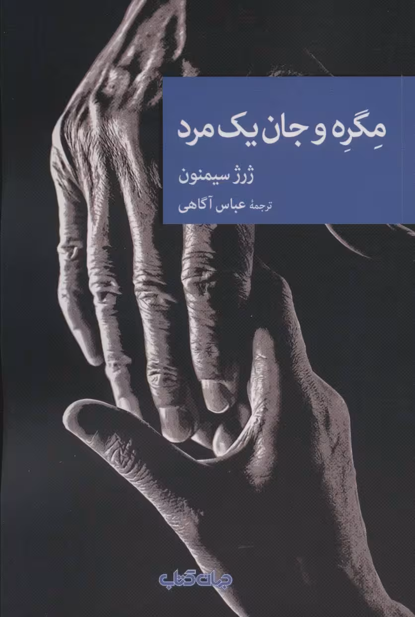 مگره و جان یک مرد (نقاب98) - ناشربوک | خرید آنلاین کتاب