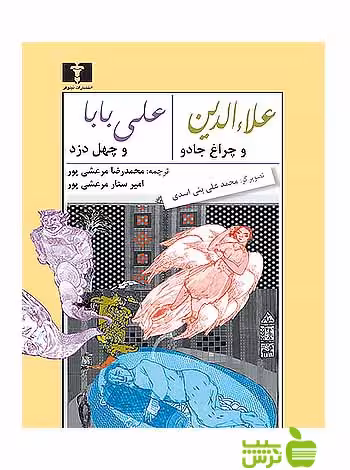 علاءالدین و چراغ جادو علی‌بابا و چهل دزد نیلوفر - سیب ترش - SibTorsh محمدرضا مرعشی پور