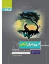 pdf کتاب کمک درسی پرسمان دین وزندگی دهم مشترک کلیه رشته ها انسانی تجربی ریاضی