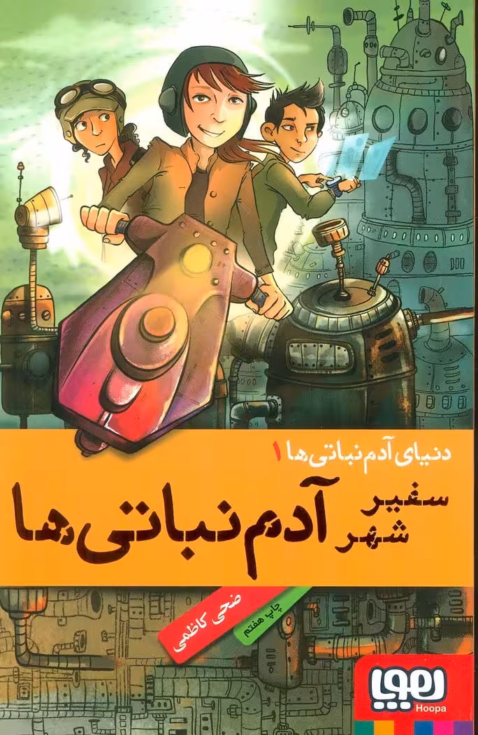 سفیر شهر آدم نباتی ها (دنیای آدم نباتی 1) - کتاب‌فروشی کوچه کتاب