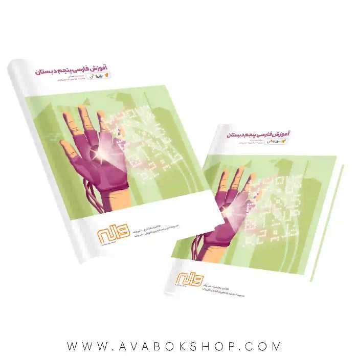 کتاب آموزش فارسی پنجم دبستان به روش واله