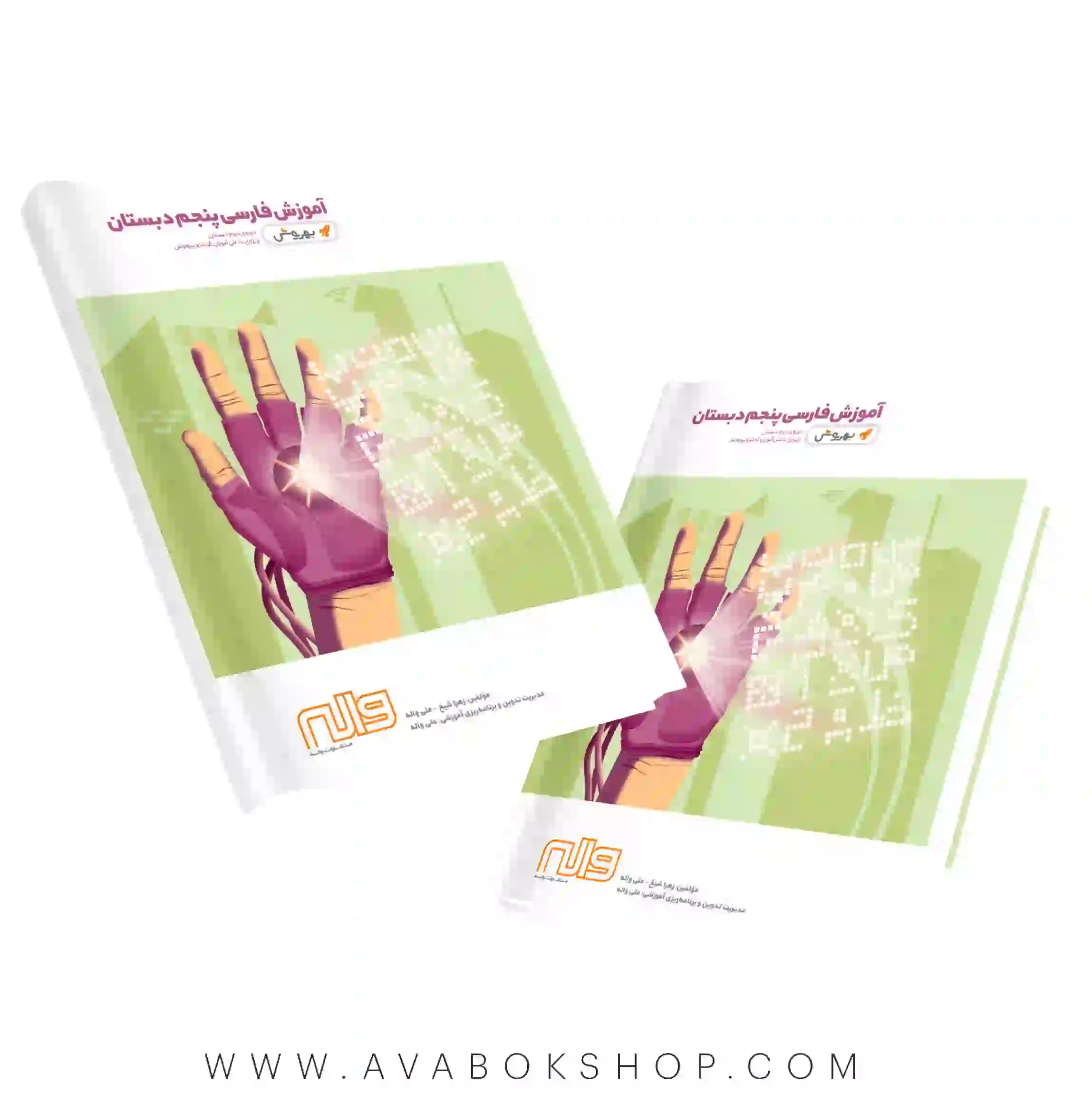 کتاب آموزش فارسی پنجم دبستان به روش واله