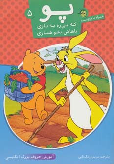 پو که می ره به بازی باهاش بشو همبازی 5 (آموزش حروف بزرگ انگلیسی،همراه با برچسب) - ناشربوک | خرید آنلاین کتاب
