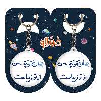 جاکلیدی خندالو مدل جهان کوچک من از تو زیباست کد 5663 مجموعه 2 عددی