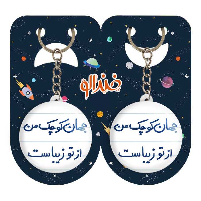 جاکلیدی خندالو مدل جهان کوچک من از تو زیباست کد 5663 مجموعه 2 عددی