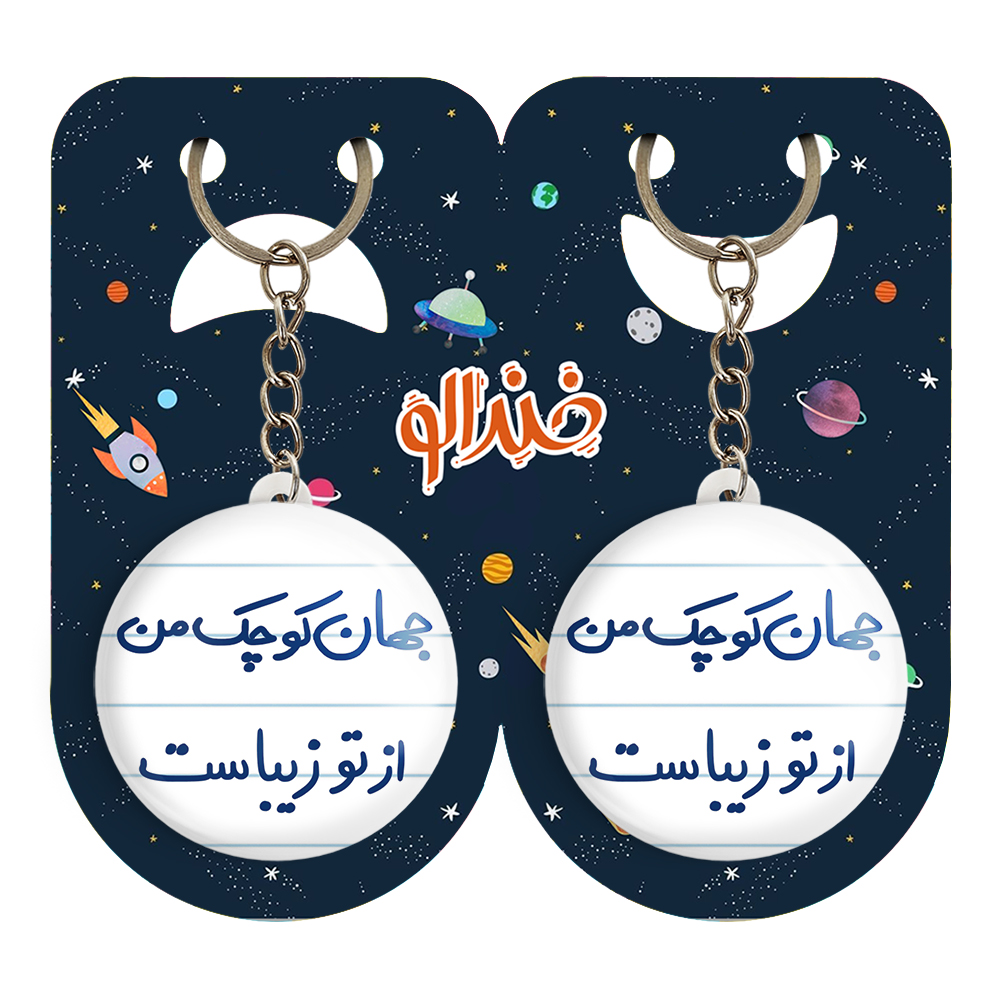 جاکلیدی خندالو مدل جهان کوچک من از تو زیباست کد 5663 مجموعه 2 عددی