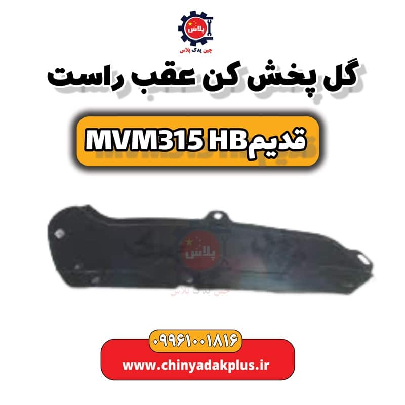 گل پخش کن عقب راست ام وی ام 315 هاچبک (قدیم)