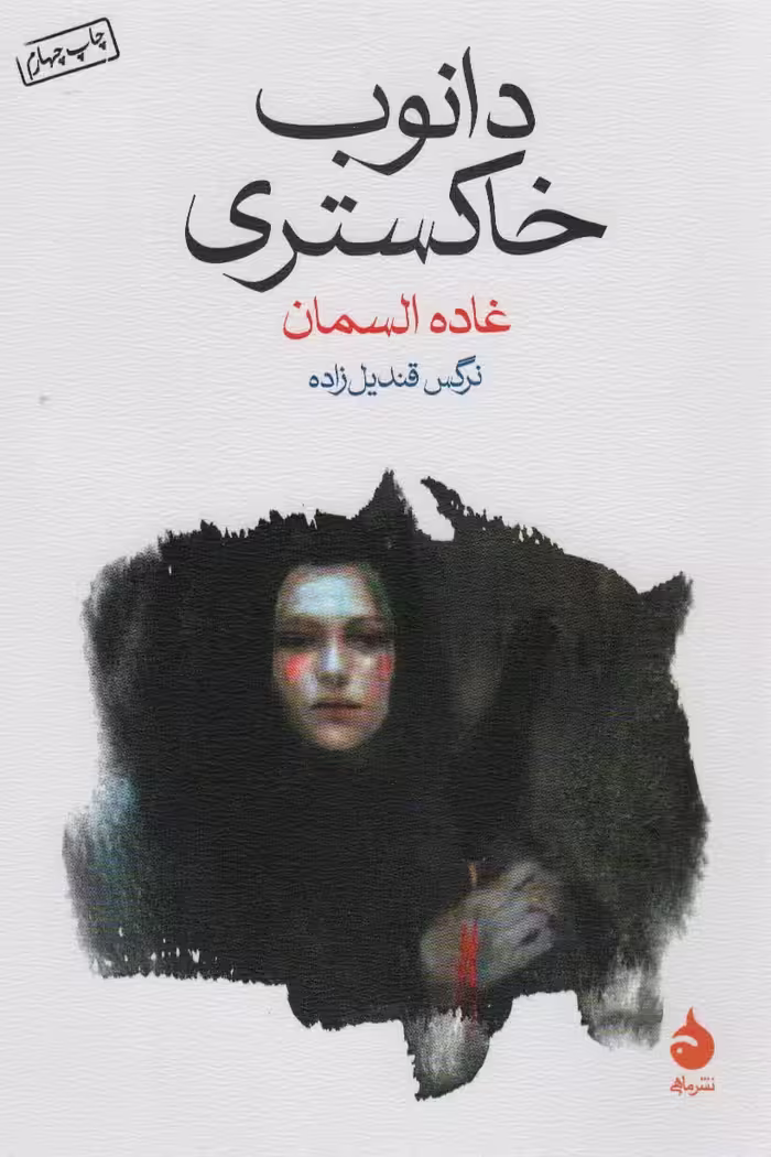 دانوب خاکستری - ناشربوک | خرید آنلاین کتاب