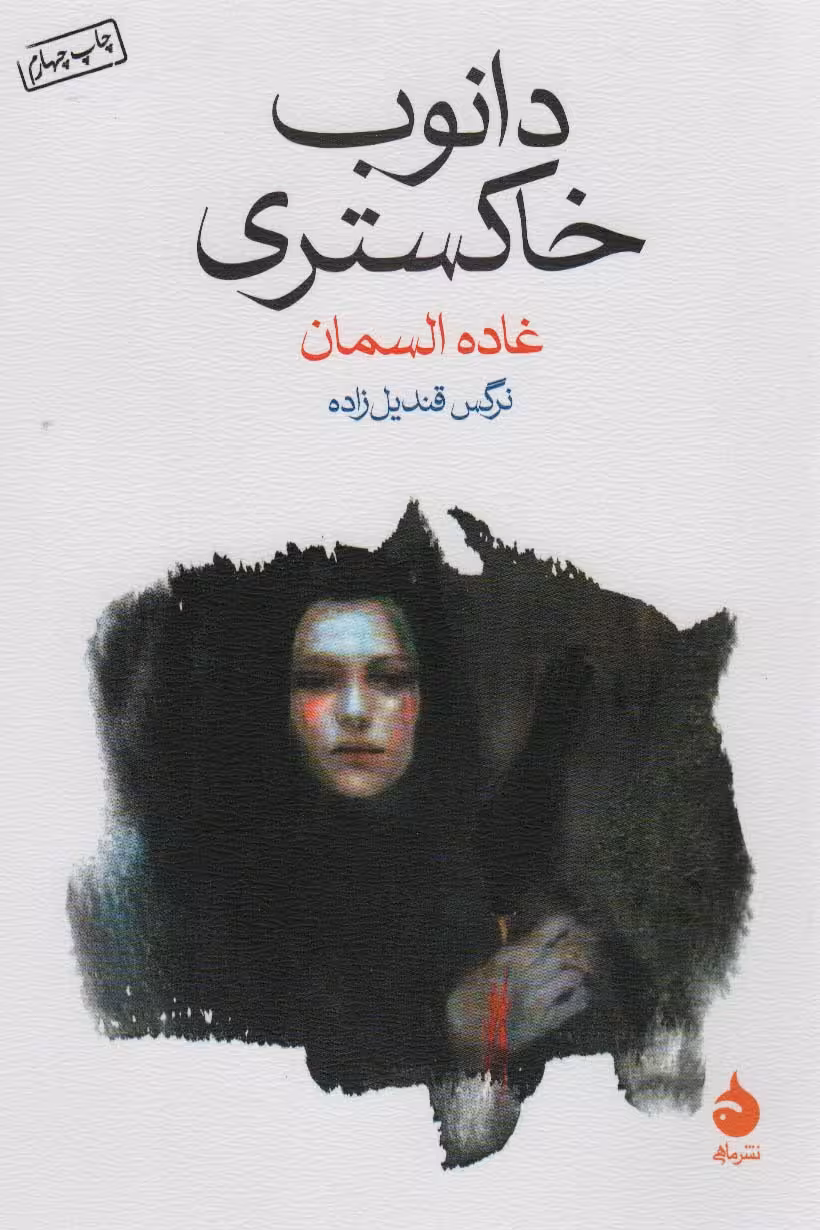 دانوب خاکستری - ناشربوک | خرید آنلاین کتاب