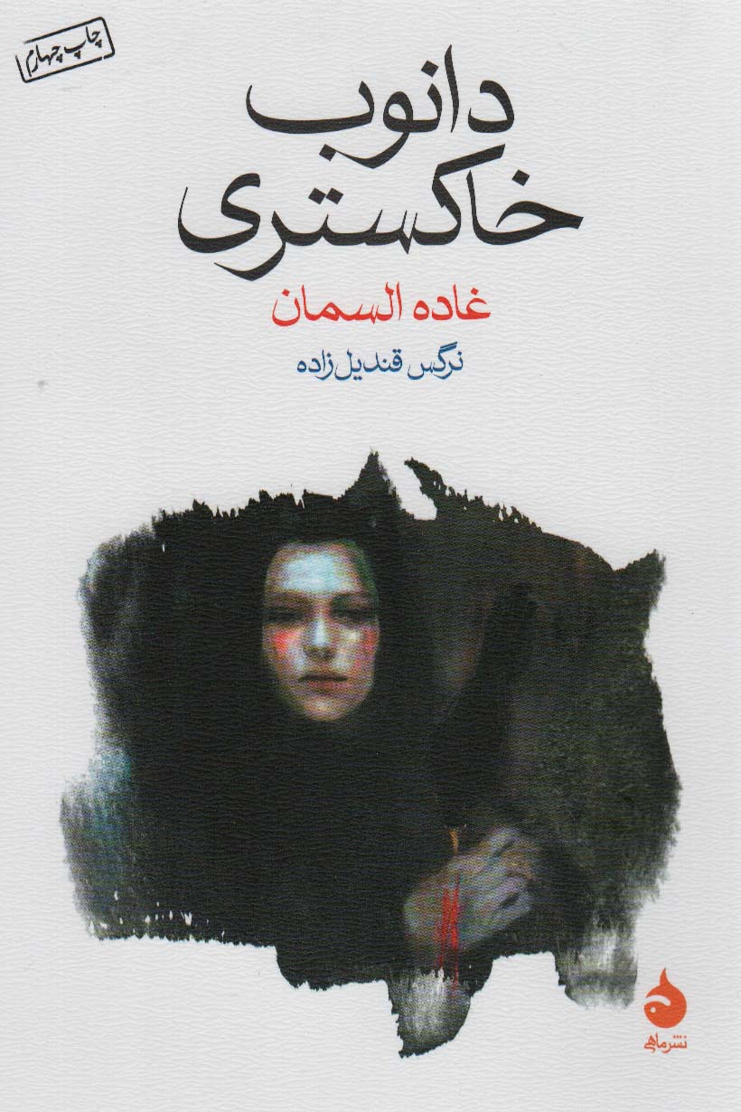 دانوب خاکستری - ناشربوک | خرید آنلاین کتاب