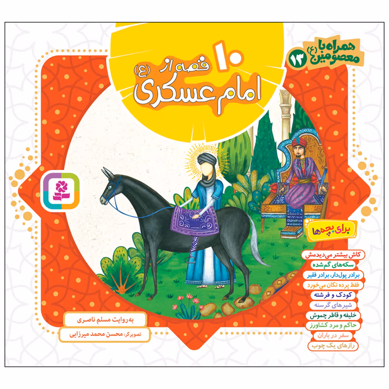 کتاب همراه با معصومین13 10 قصه از امام عسکری(ع) اثر مسلم ناصری انتشارات قدیانی