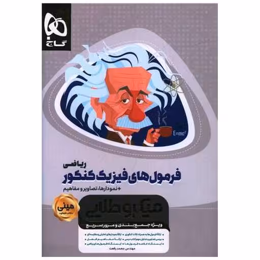 کتاب فرمولهای فیزیک کنکور ریاضی (مینی میکروطلایی)(3570) اثر محمد رفعت