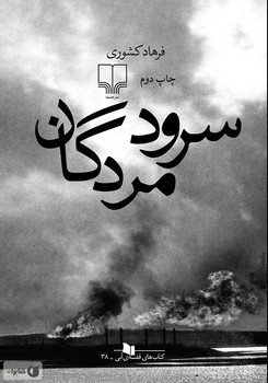 سرود مردگان | مرکز فرهنگی آبی