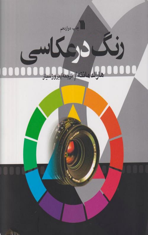 رنگ در عکاسی