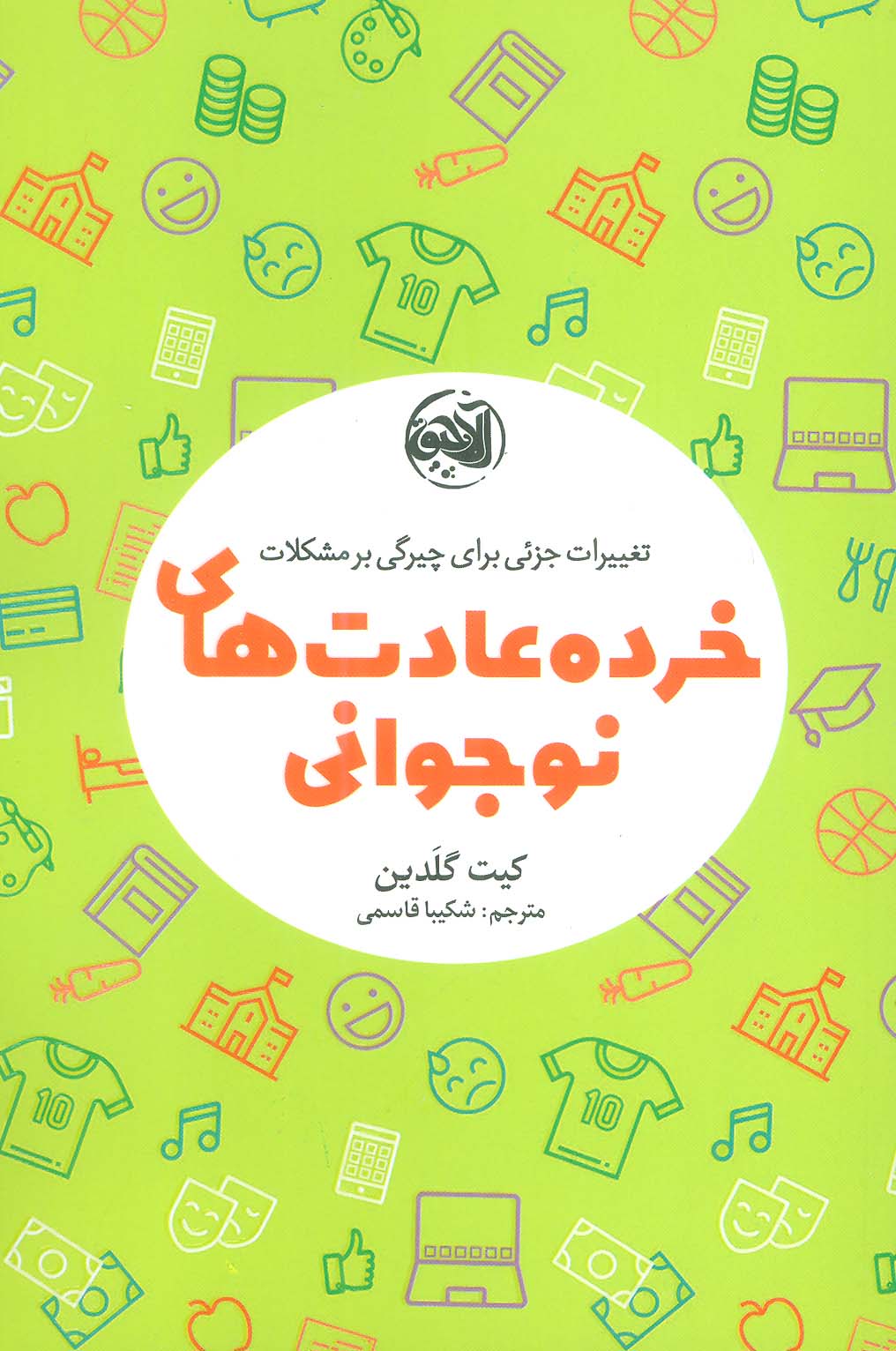 خرده عادت های نوجوانی (تغییرات جزئی برای چیرگی بر مشکلات) - ناشربوک | خرید آنلاین کتاب
