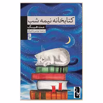 کتاب کتابخانه نیمه شب اثر مت هیگ انتشارات یوبان