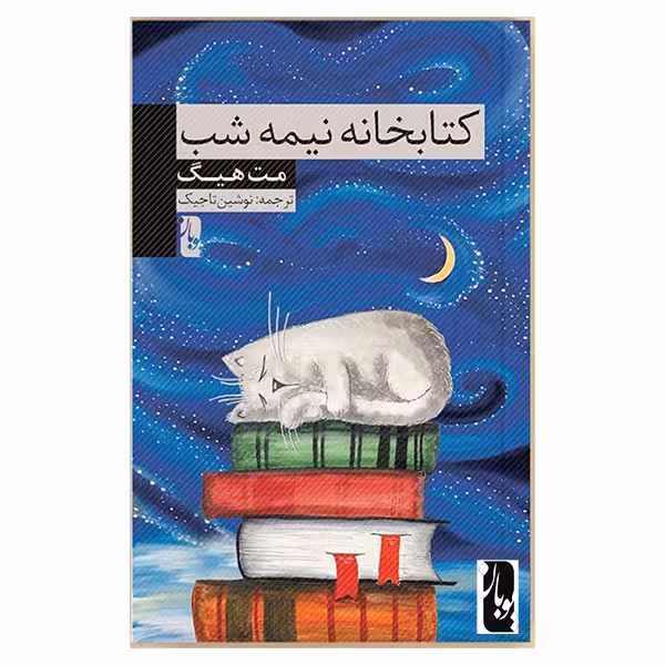 کتاب کتابخانه نیمه شب اثر مت هیگ انتشارات یوبان