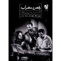 کتاب رقص مضراب 22 قطعه برای سنتور نوازی معاصر اثر جمعی از نویسندگان انتشارات هستان