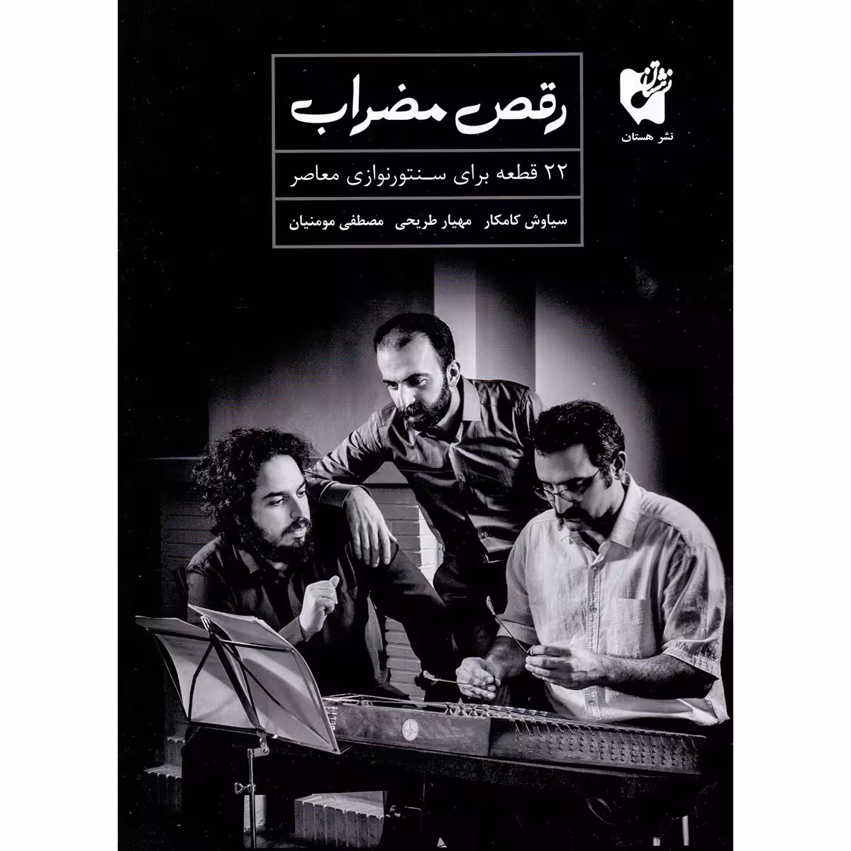 کتاب رقص مضراب 22 قطعه برای سنتور نوازی معاصر اثر جمعی از نویسندگان انتشارات هستان