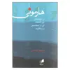 کتاب هارمونی اثر جمعی از نویسندگان انتشارات هم آواز