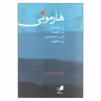 کتاب هارمونی اثر جمعی از نویسندگان انتشارات هم آواز