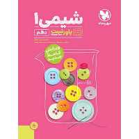 کتاب پاور تست شیمی دهم اثر محمد حسین انوشه انتشارات مهر و ماه