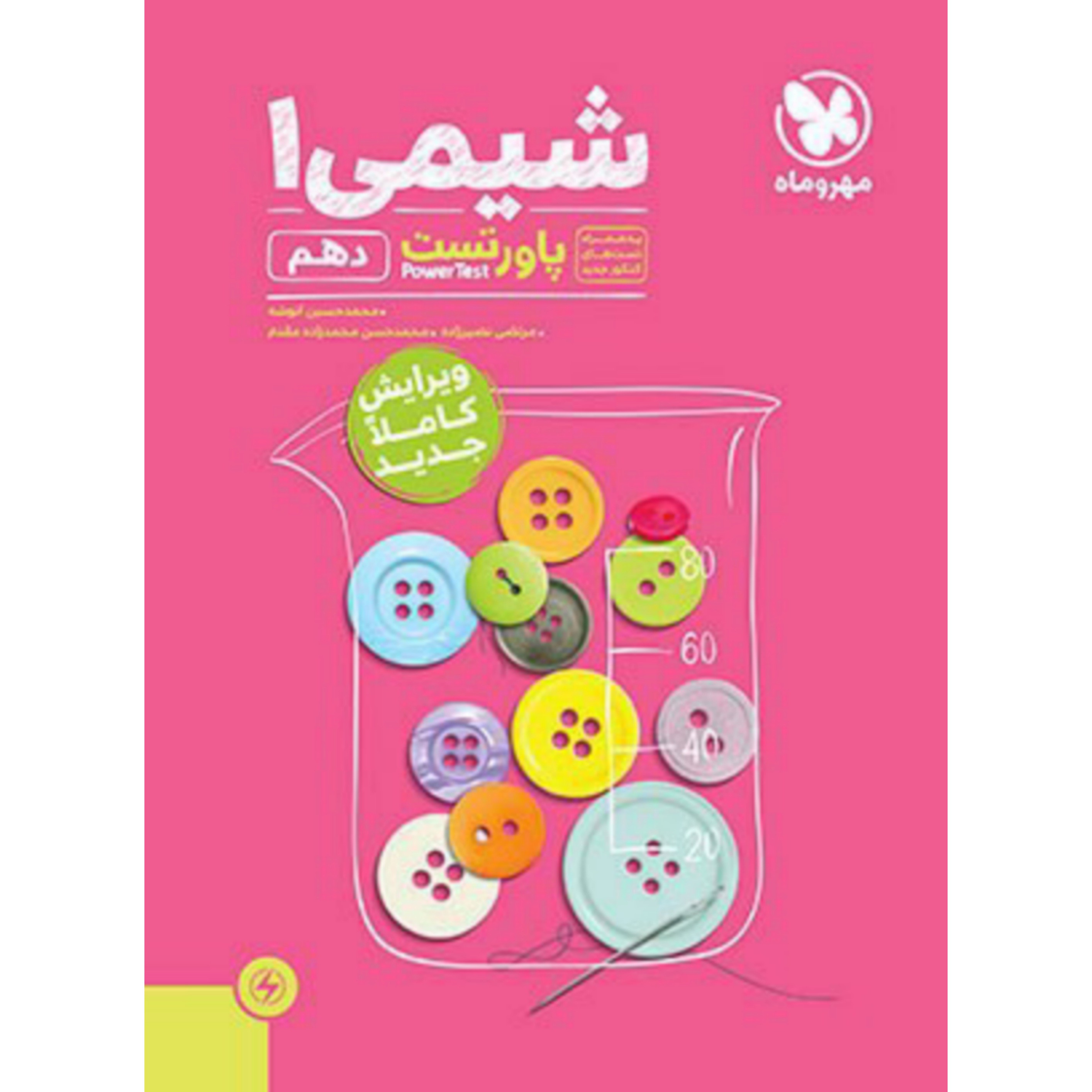 کتاب پاور تست شیمی دهم اثر محمد حسین انوشه انتشارات مهر و ماه