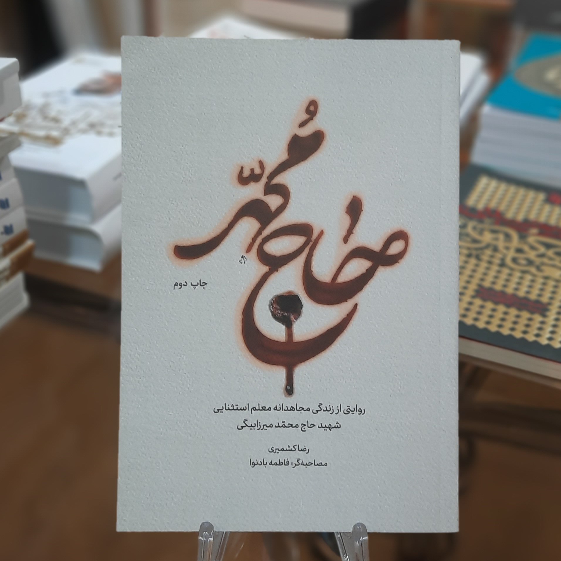 کتاب حاج محمد (روایتی از زندگی مجاهدانه معلم استثنایی شهید حاج محمد میرزابیگی)