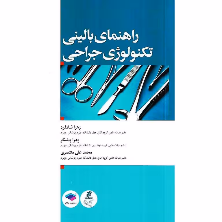 راهنمای بالینی تکنولوژی جراحی