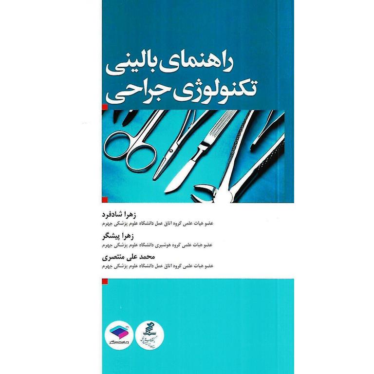 راهنمای بالینی تکنولوژی جراحی
