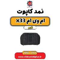 نمد کاپوت ام وی ام x33 قدیم
