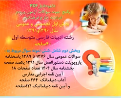 پکیج آزمون اعزام به خارج فرهنگیان بخش اول تخصصی و عمومی رشته ادبیات فارسی متوسطه اول  بخش دوم عمومی