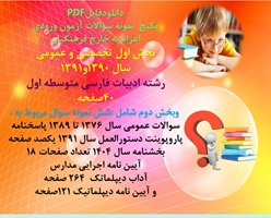 پکیج آزمون اعزام به خارج فرهنگیان بخش اول تخصصی و عمومی رشته ادبیات فارسی متوسطه اول بخش دوم عمومی