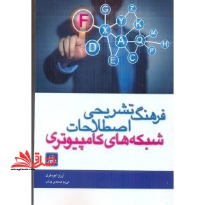 فرهنگ تشریحی اصطلاحات شبکه های کامپیوتری - فروشگاه کتاب اشراق