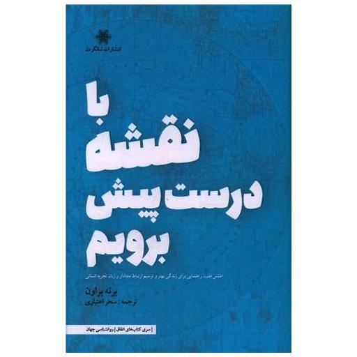 کتاب با نقشه درست پیش برویم اثر برنه براون
