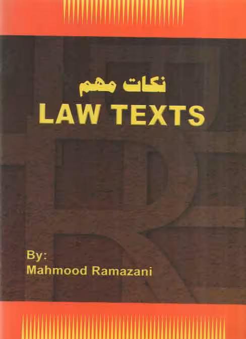 خرید کتاب نکات مهم لا تکست LAW TEXTS — کتابسرای طه