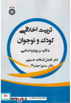 قیمت و خرید کتاب تربیت اخلاقی کودک و نوجوان | ایده بوک