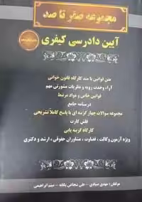 آیین دادرسی کیفری ( صیادی – شجاعی یگانه – ابراهیمی ) مجموعه صفر تا صد